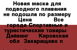 Новая маска для подводного плавания (не подошла по размеру). › Цена ­ 1 500 - Все города Спортивные и туристические товары » Дайвинг   . Кировская обл.,Захарищево п.